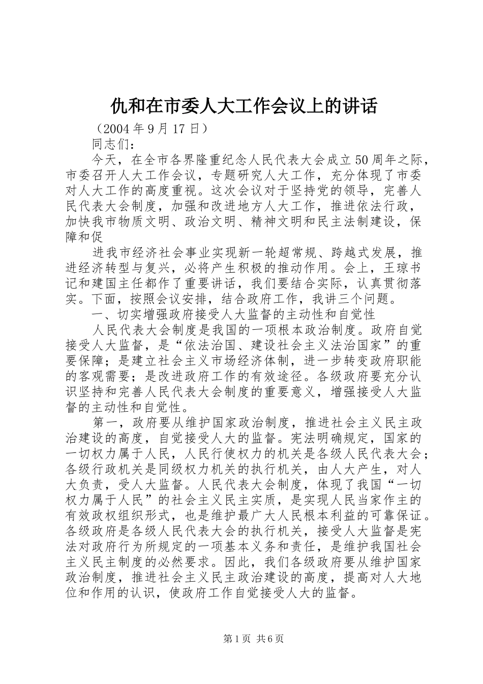 2024年仇和在市委人大工作会议上的致辞_第1页