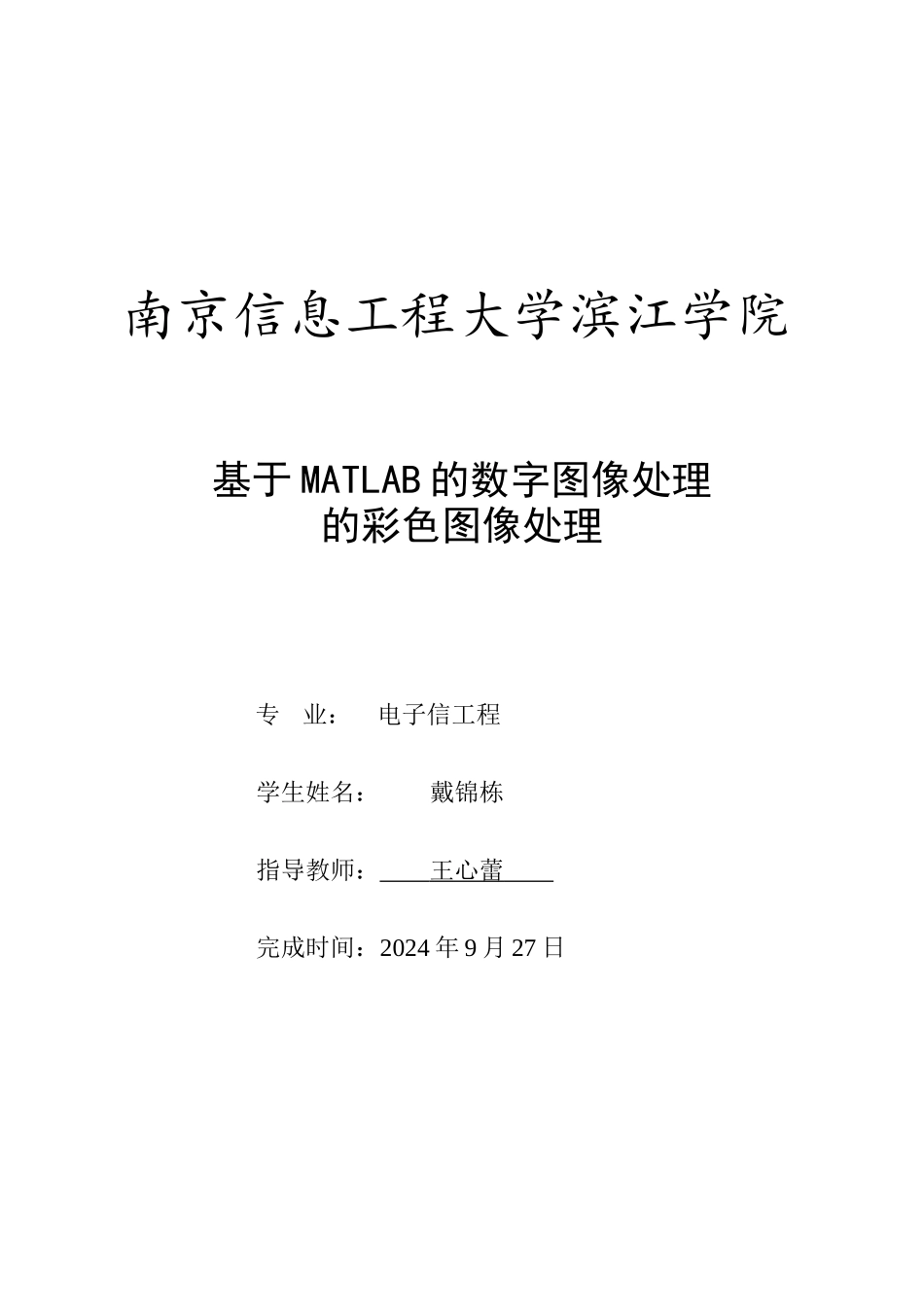 基于MATLAB的数字图像处理的彩色图像处理_第1页