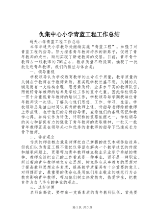 2024年仇集中心小学青蓝工程工作总结