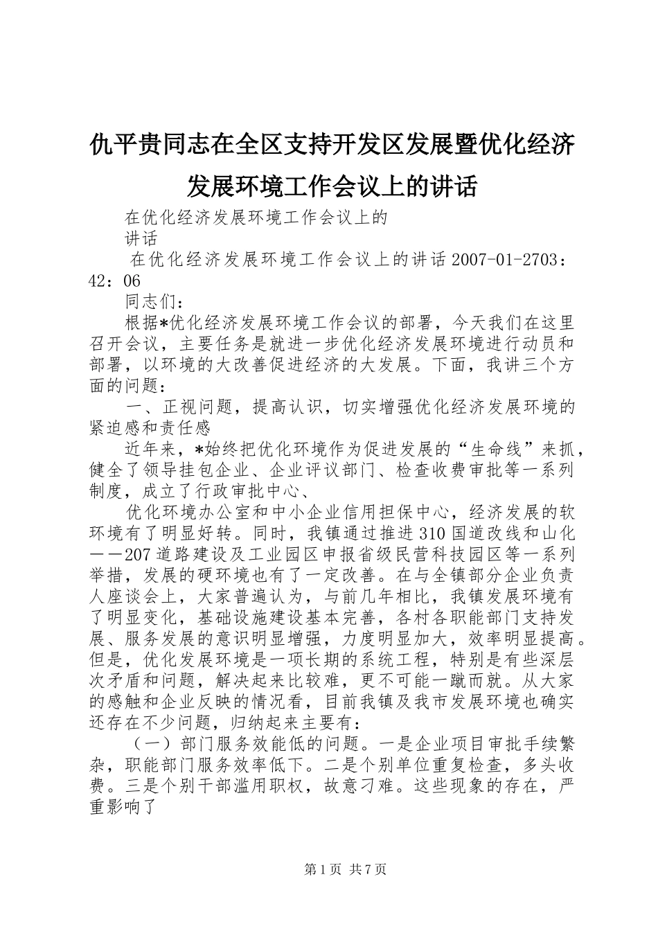 2024年仇平贵同志在全区支持开发区发展暨优化经济发展环境工作会议上的致辞_第1页