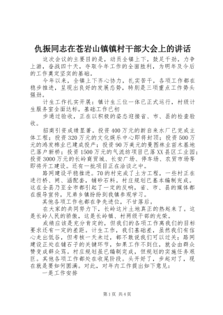 2024年仇振同志在苍岩山镇镇村干部大会上的致辞