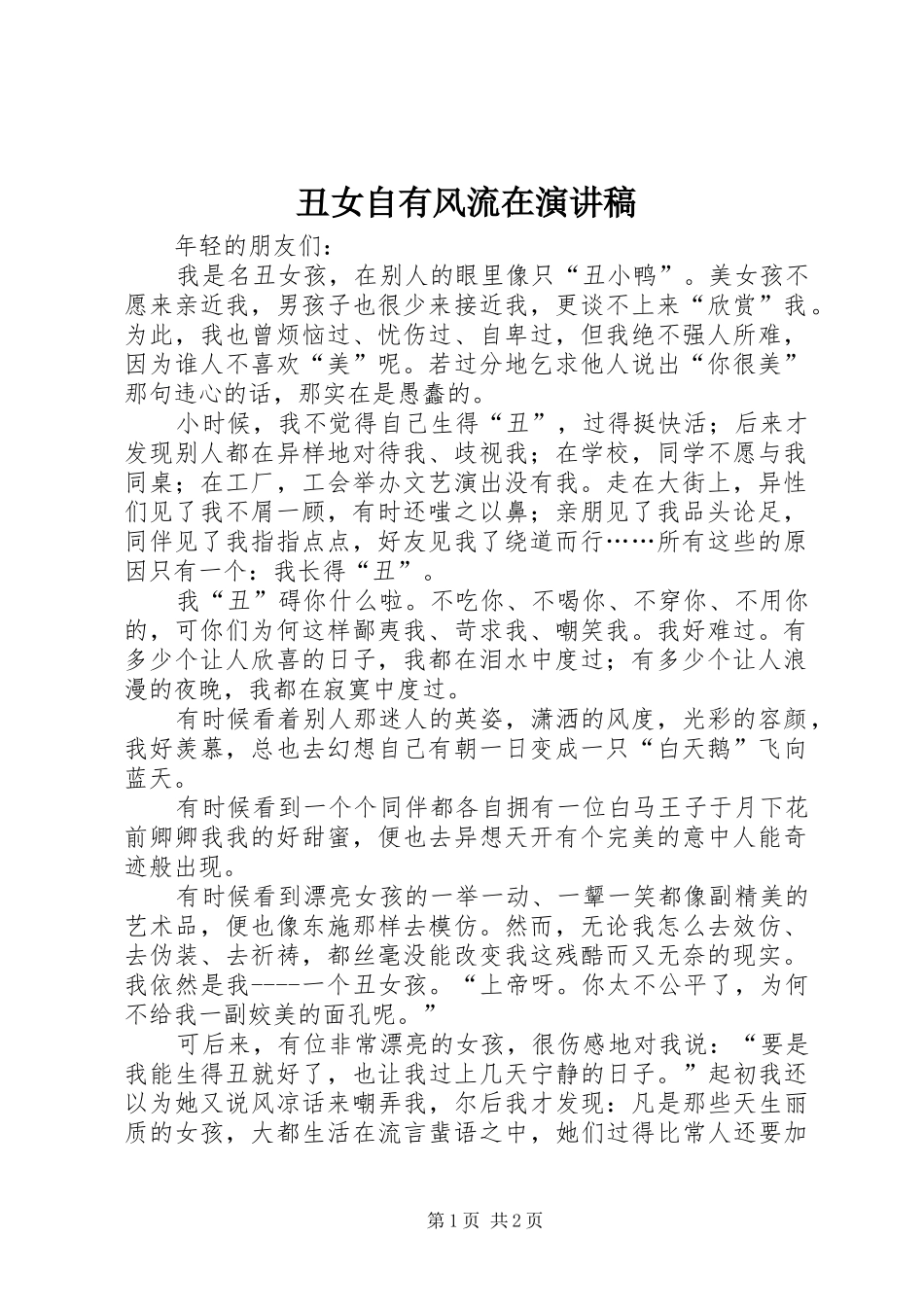 2024年丑女自有风流在演讲稿_第1页
