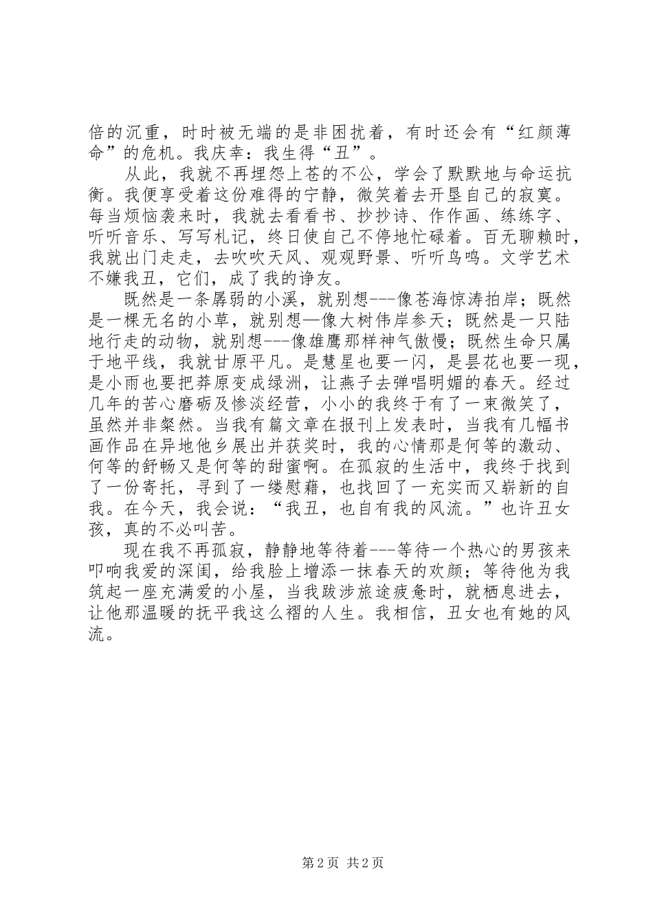 2024年丑女自有风流在演讲稿_第2页