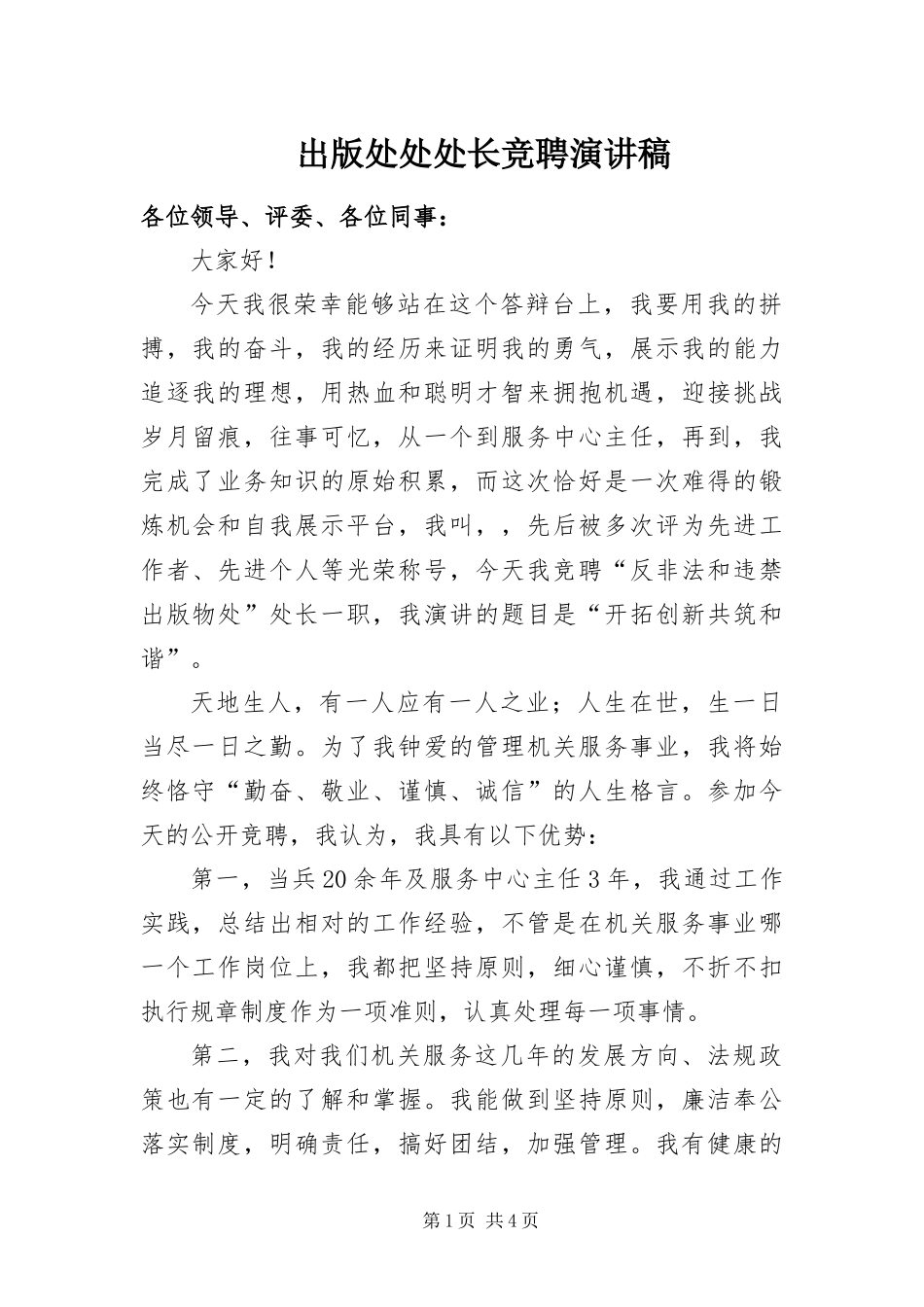 2024年出版处处处长竞聘演讲稿_第1页