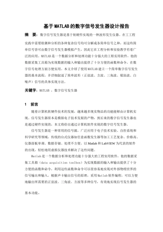 基于MATLAB的数字信号发生器报告