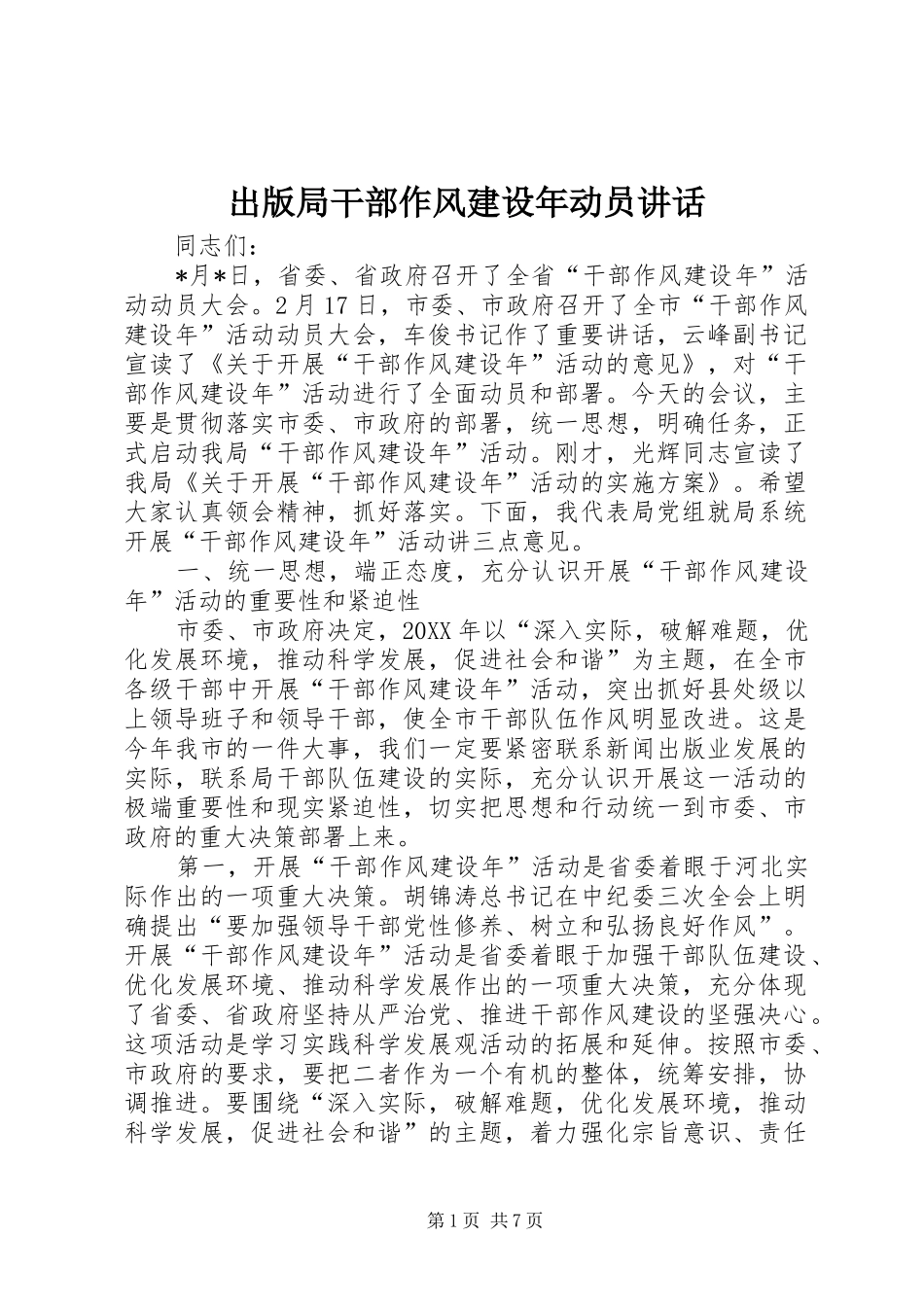 2024年出版局干部作风建设年动员致辞_第1页