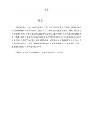 基于MATLAB的双闭环直流调速系统的设计与仿真