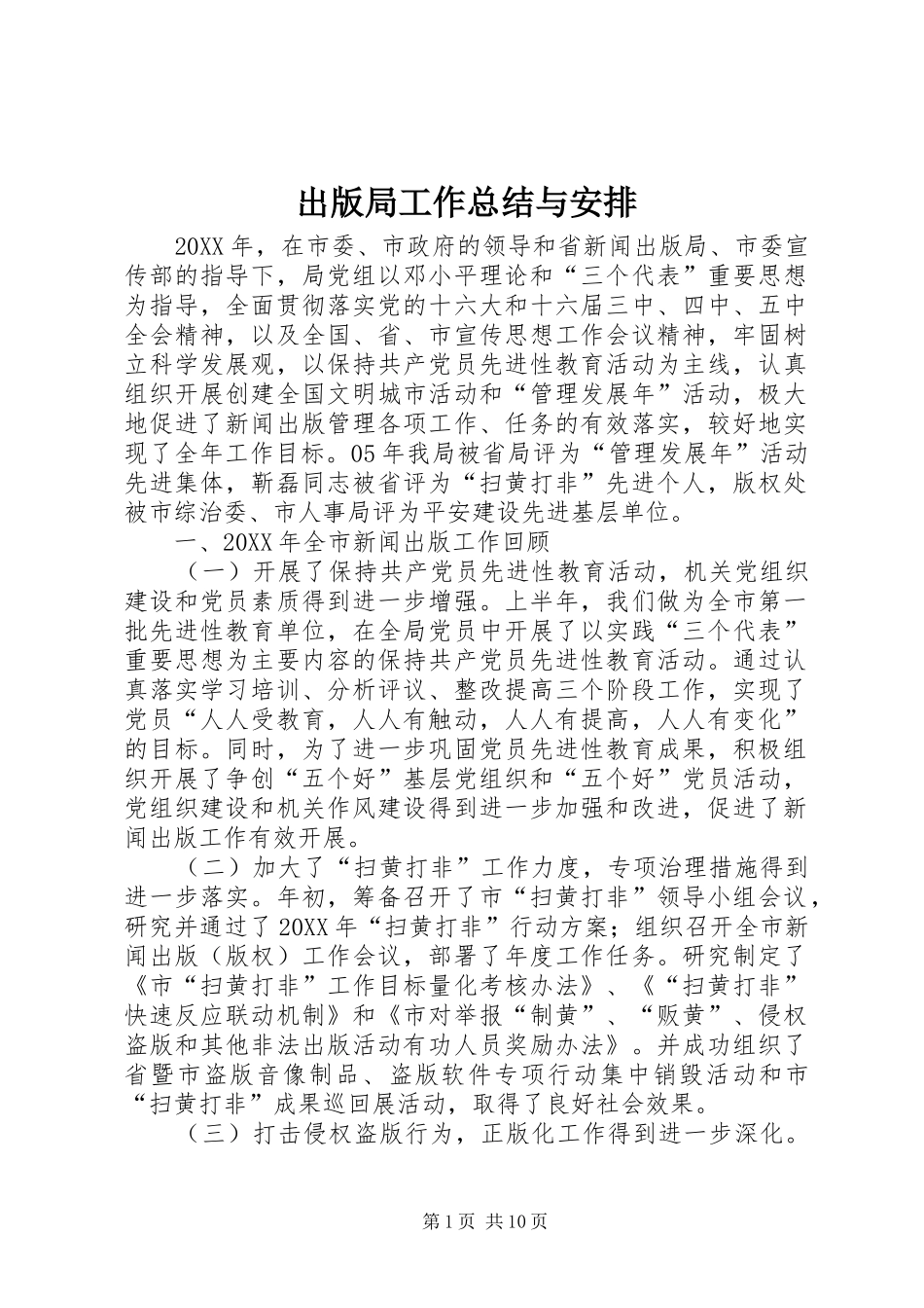 2024年出版局工作总结与安排_第1页