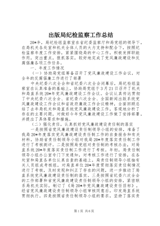 2024年出版局纪检监察工作总结