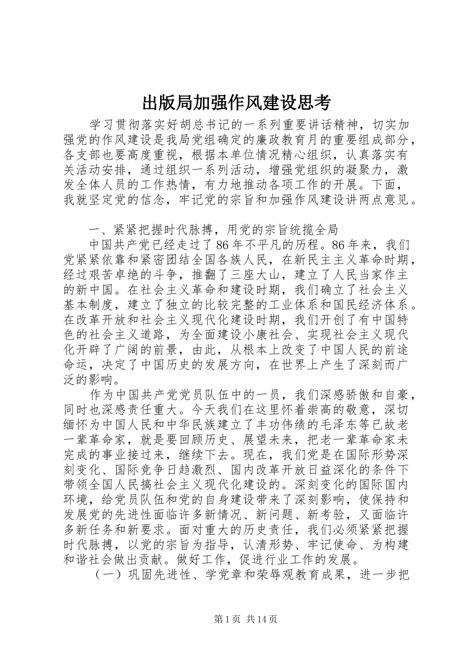 2024年出版局加强作风建设思考_第1页