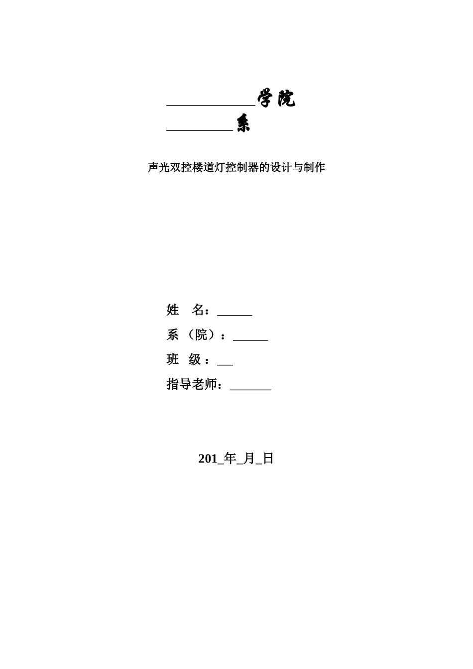 声光双控楼道灯毕业设计论文_第1页