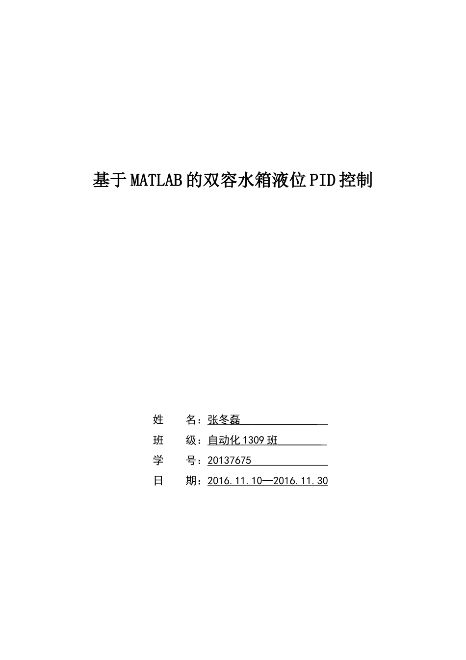 基于MATLAB的双容水箱液位PID控制_第1页