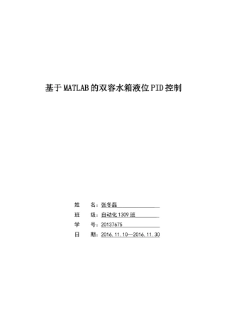 基于MATLAB的双容水箱液位PID控制