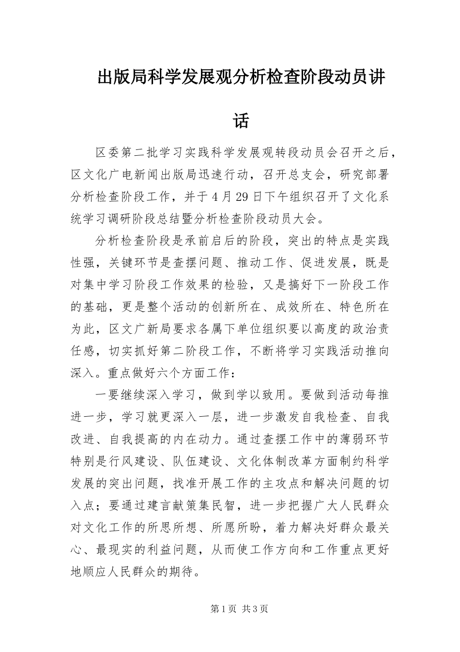 2024年出版局科学发展观分析检查阶段动员致辞_第1页