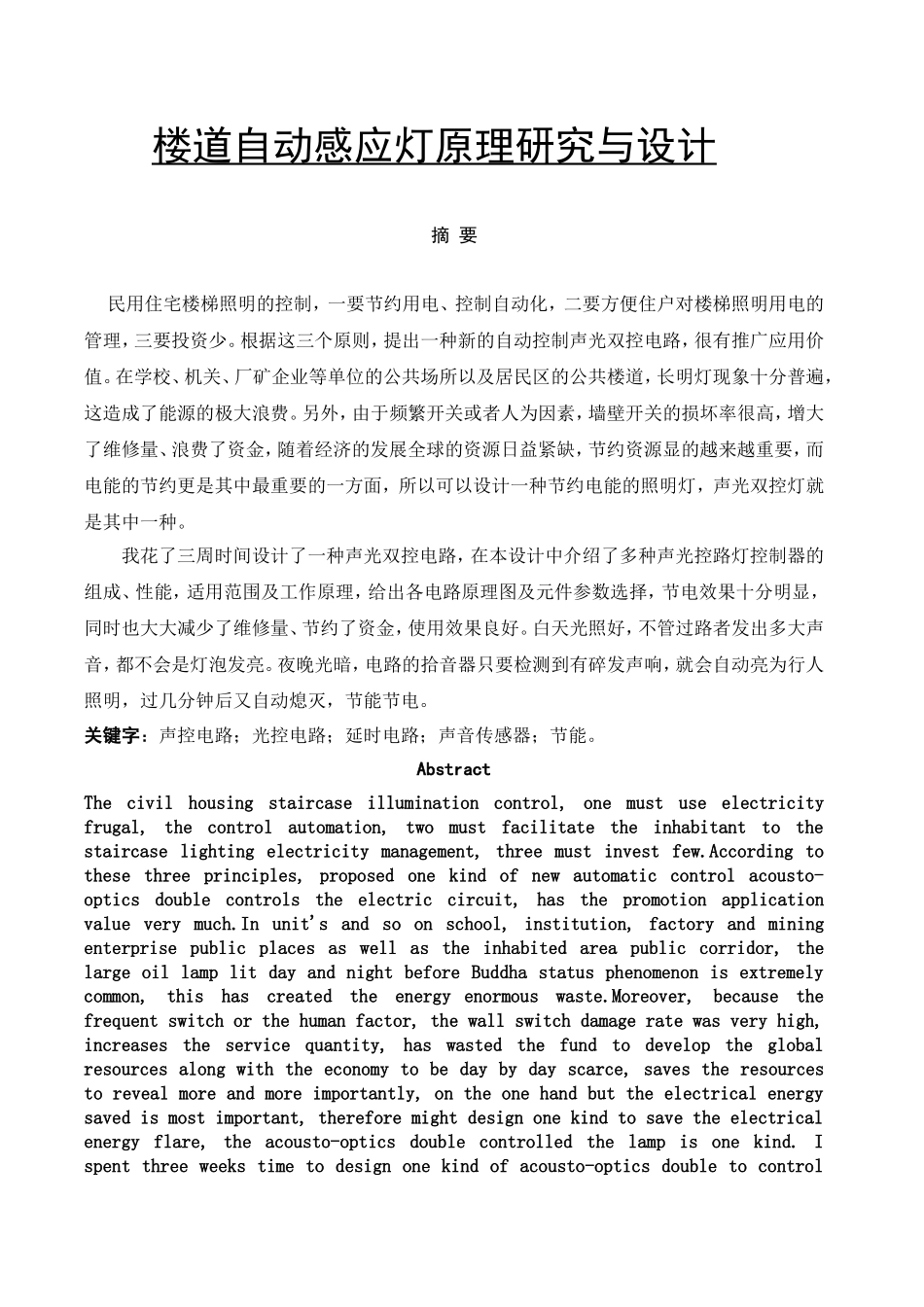 声控灯毕业论文_第2页