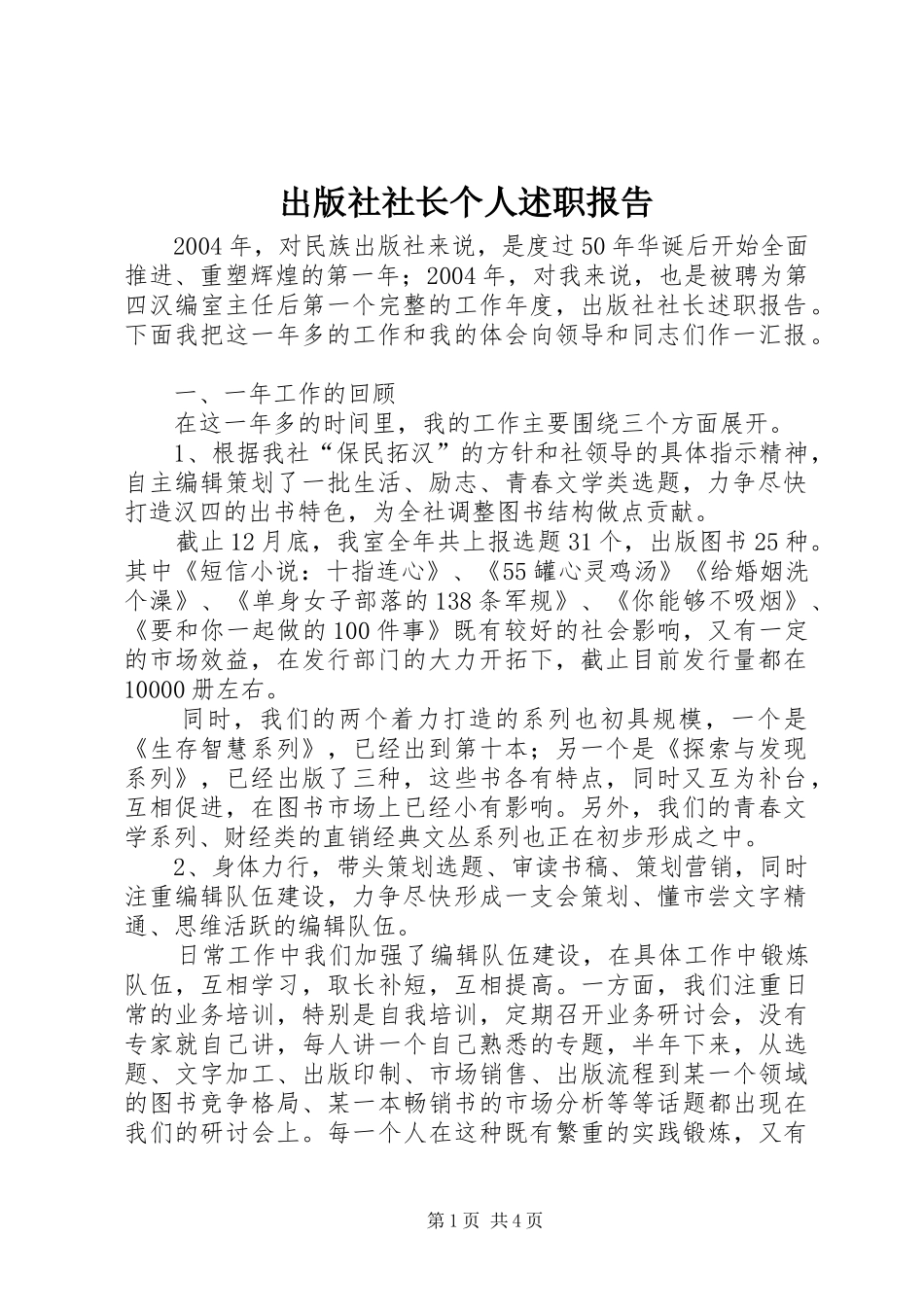 2024年出版社社长个人述职报告_第1页