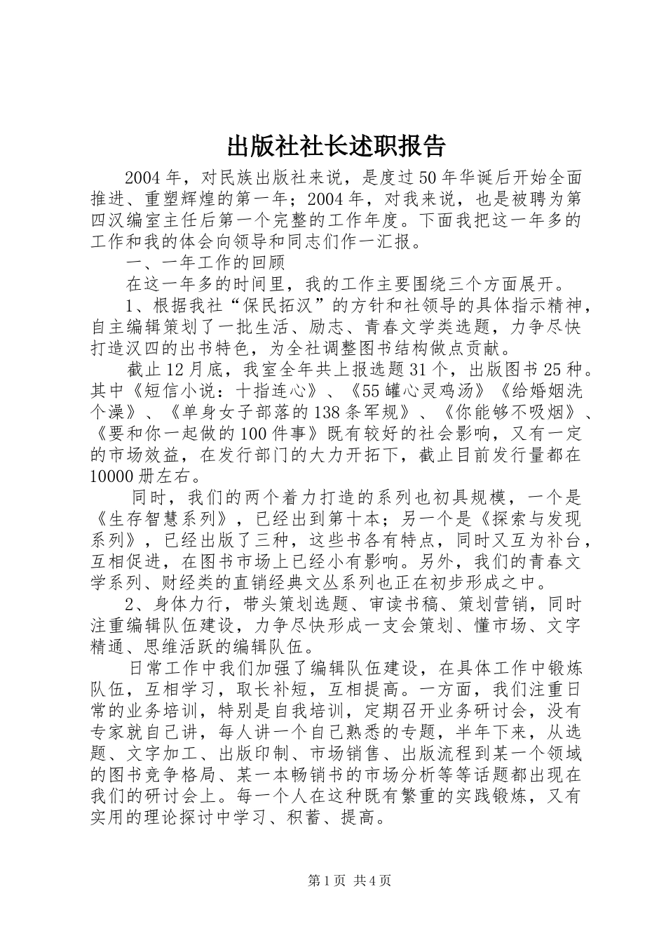 2024年出版社社长述职报告_第1页