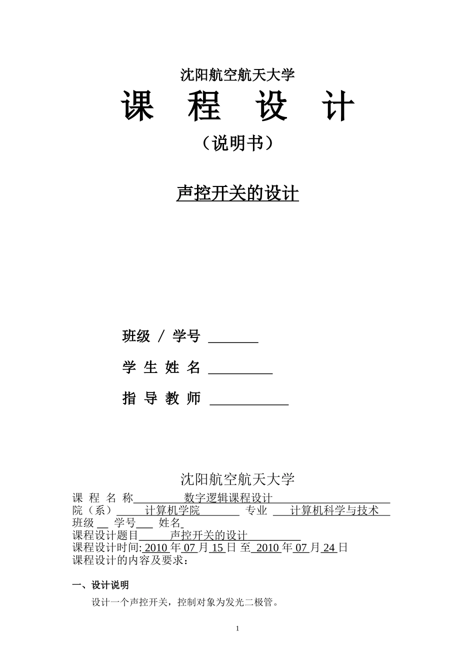 声控开关的设计课程设计_第1页