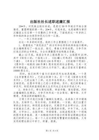 2024年出版社社长述职述廉汇报