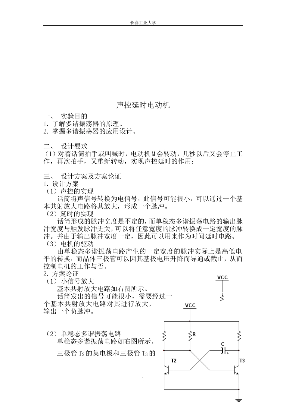 声控延时电动机_第1页