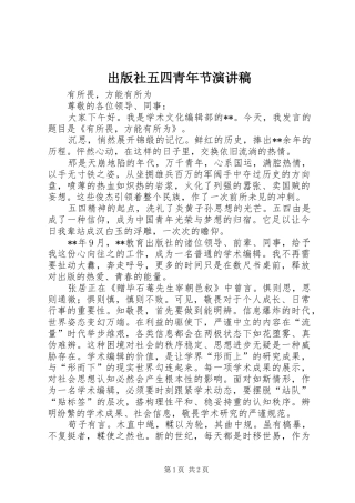2024年出版社五四青年节演讲稿