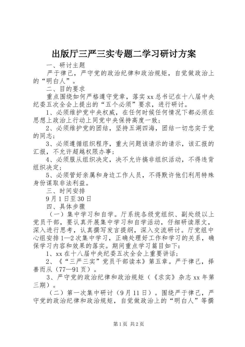 2024年出版厅三严三实专题二学习研讨方案_第1页