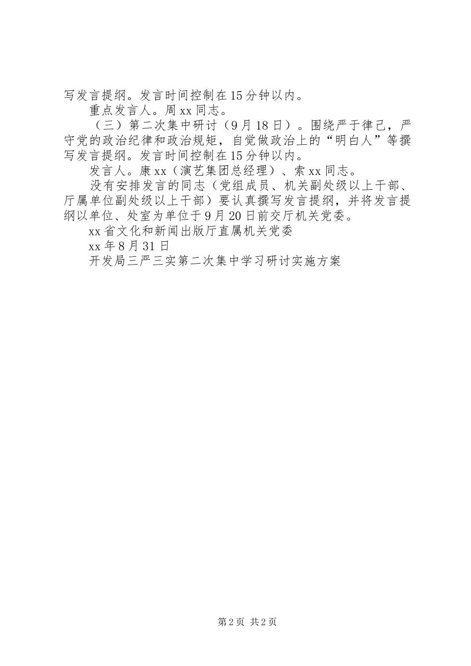 2024年出版厅三严三实专题二学习研讨方案_第2页