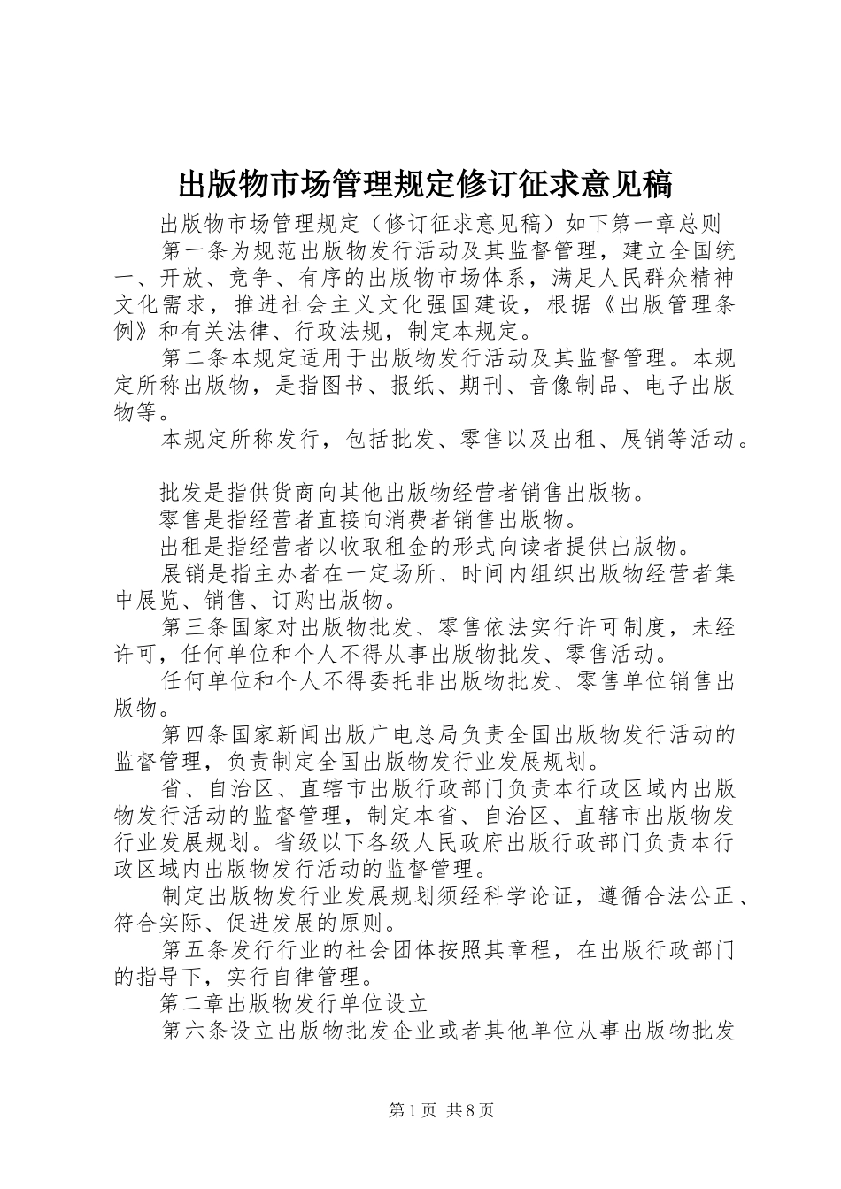 2024年出版物市场管理规定修订征求意见稿_第1页