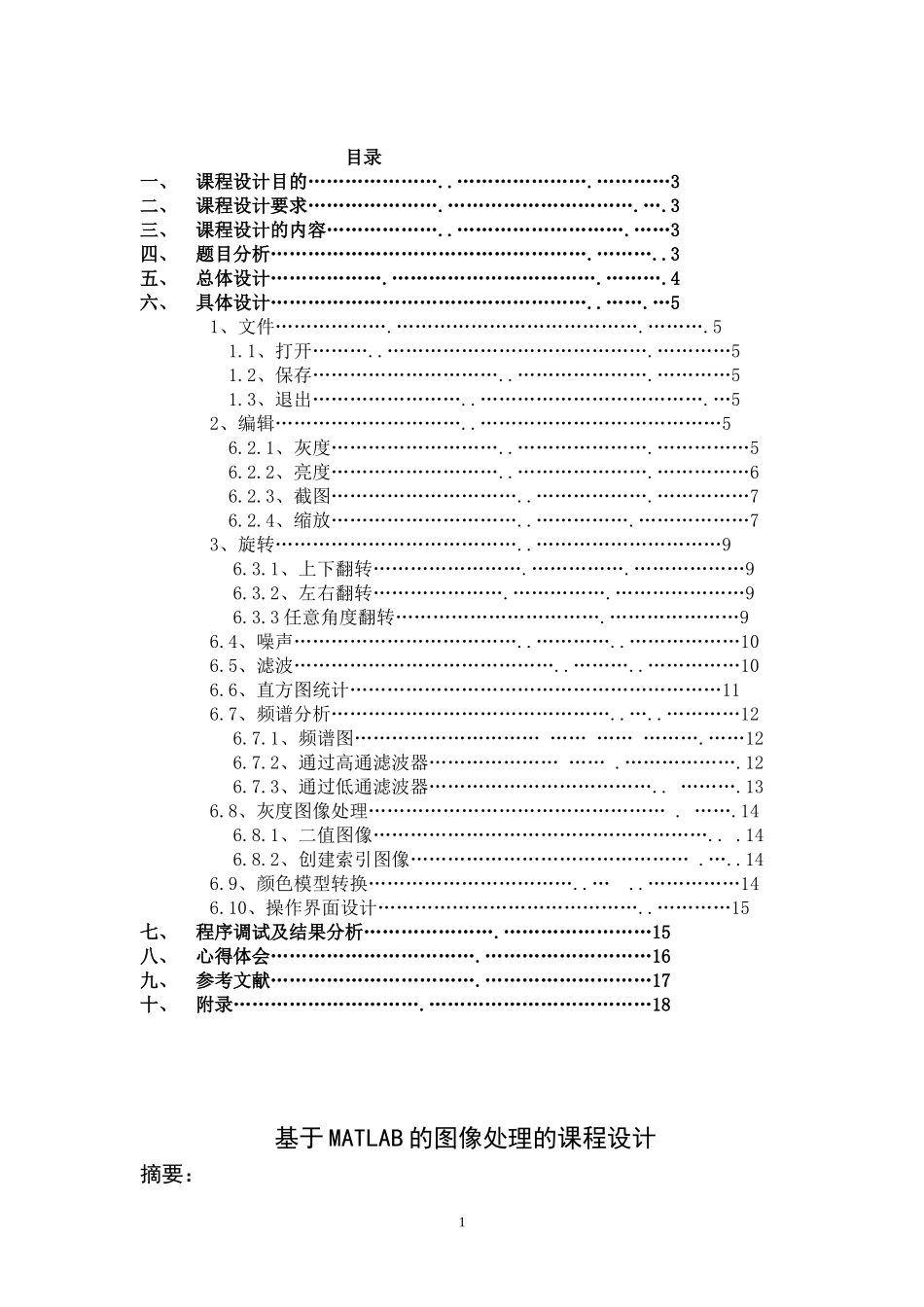 基于MATLAB的图像处理的课程设计(车牌识别系统)_第1页