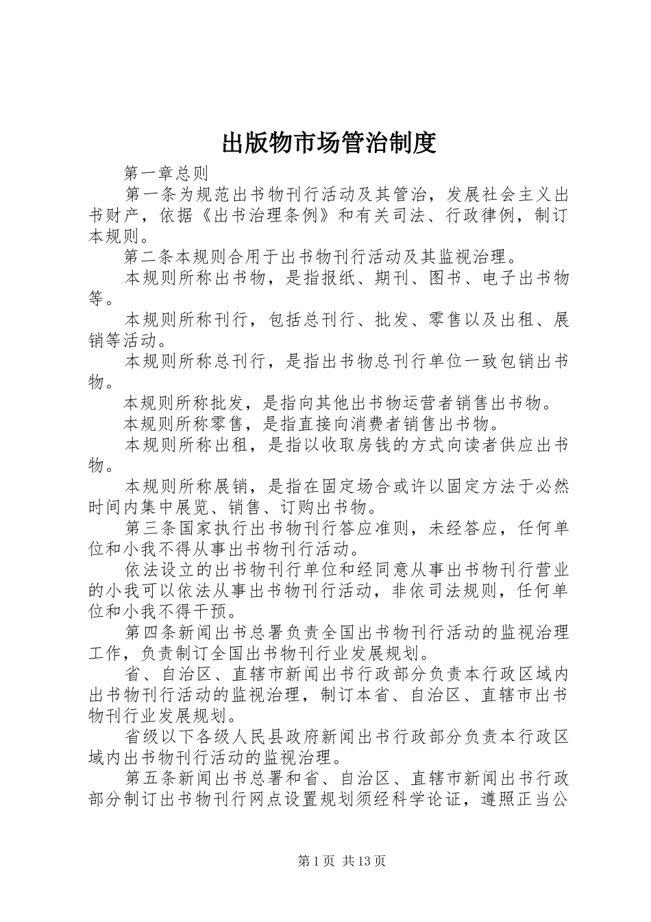 2024年出版物市场管治制度_第1页