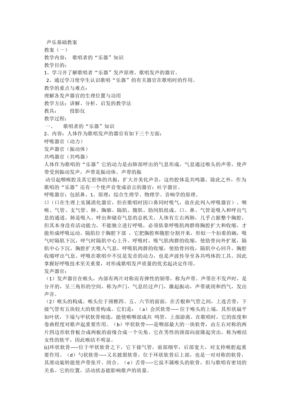 声乐基础教案[1]-2_第1页