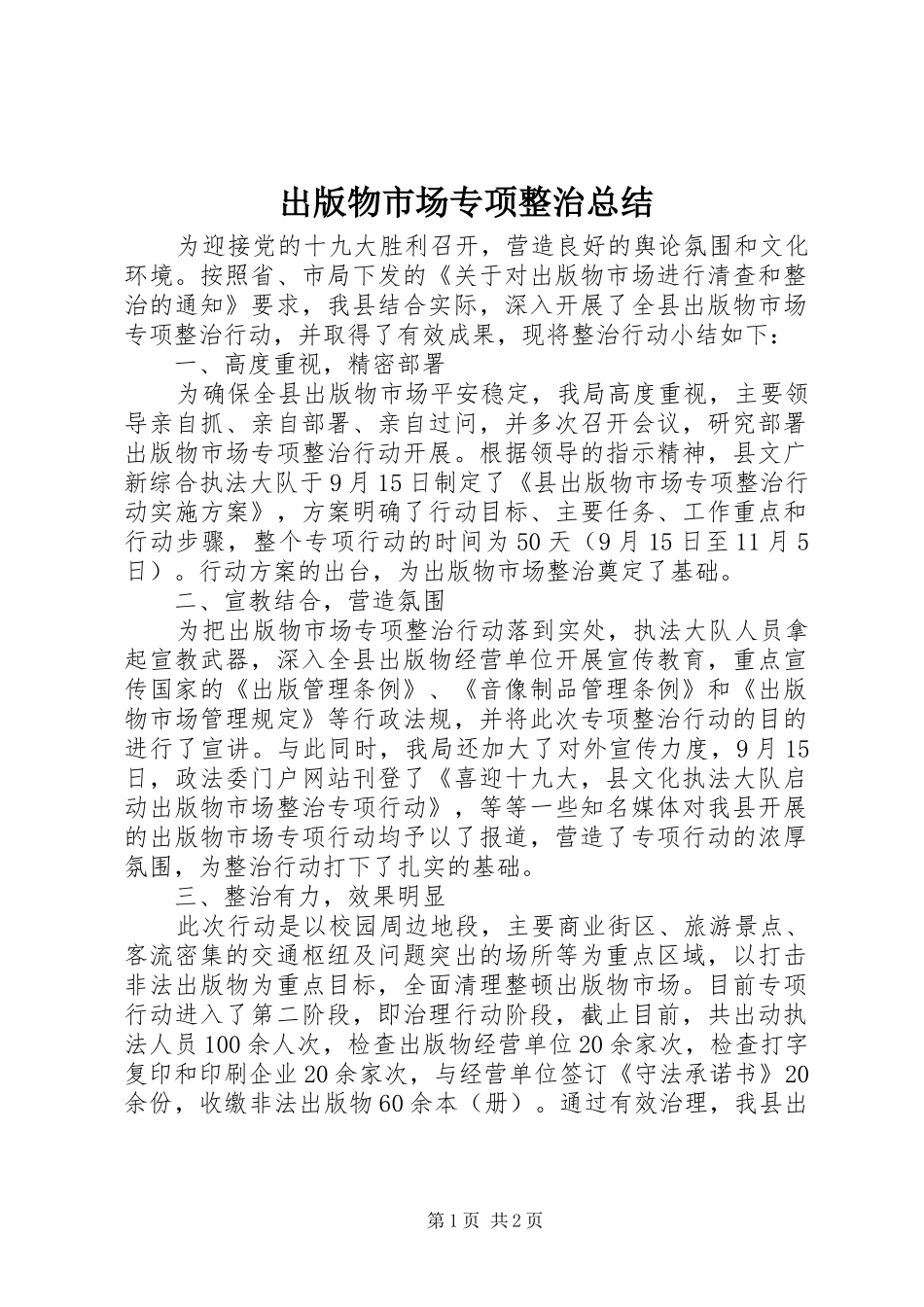 2024年出版物市场专项整治总结_第1页