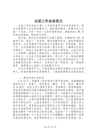 2024年出差工作总结范文