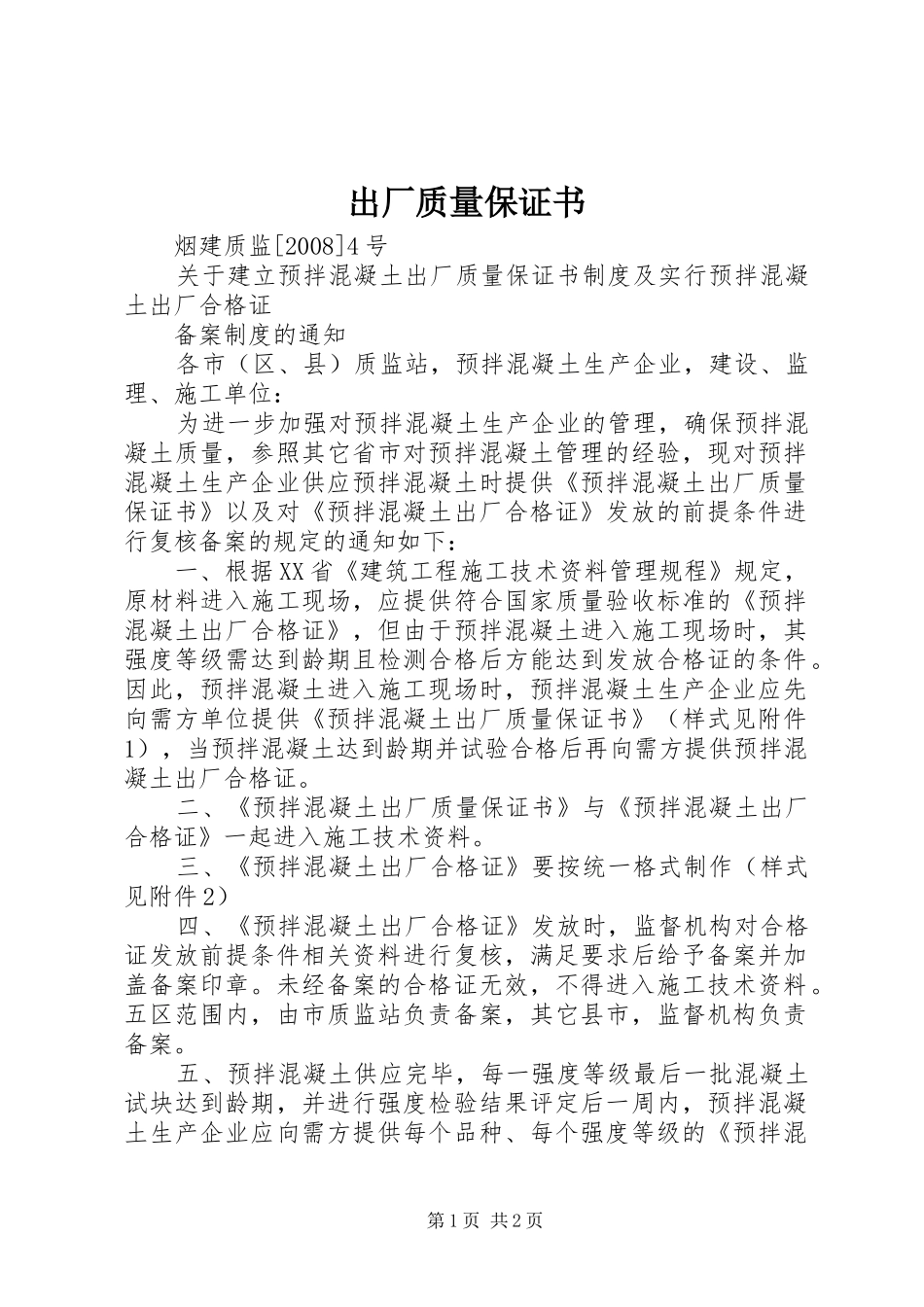 2024年出厂质量保证书_第1页