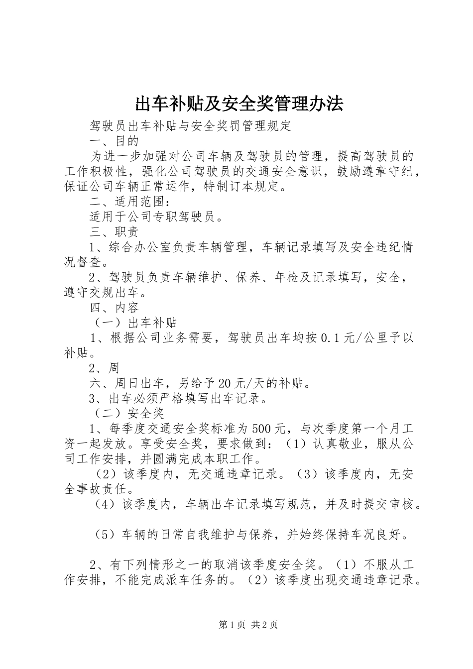 2024年出车补贴及安全奖管理办法_第1页
