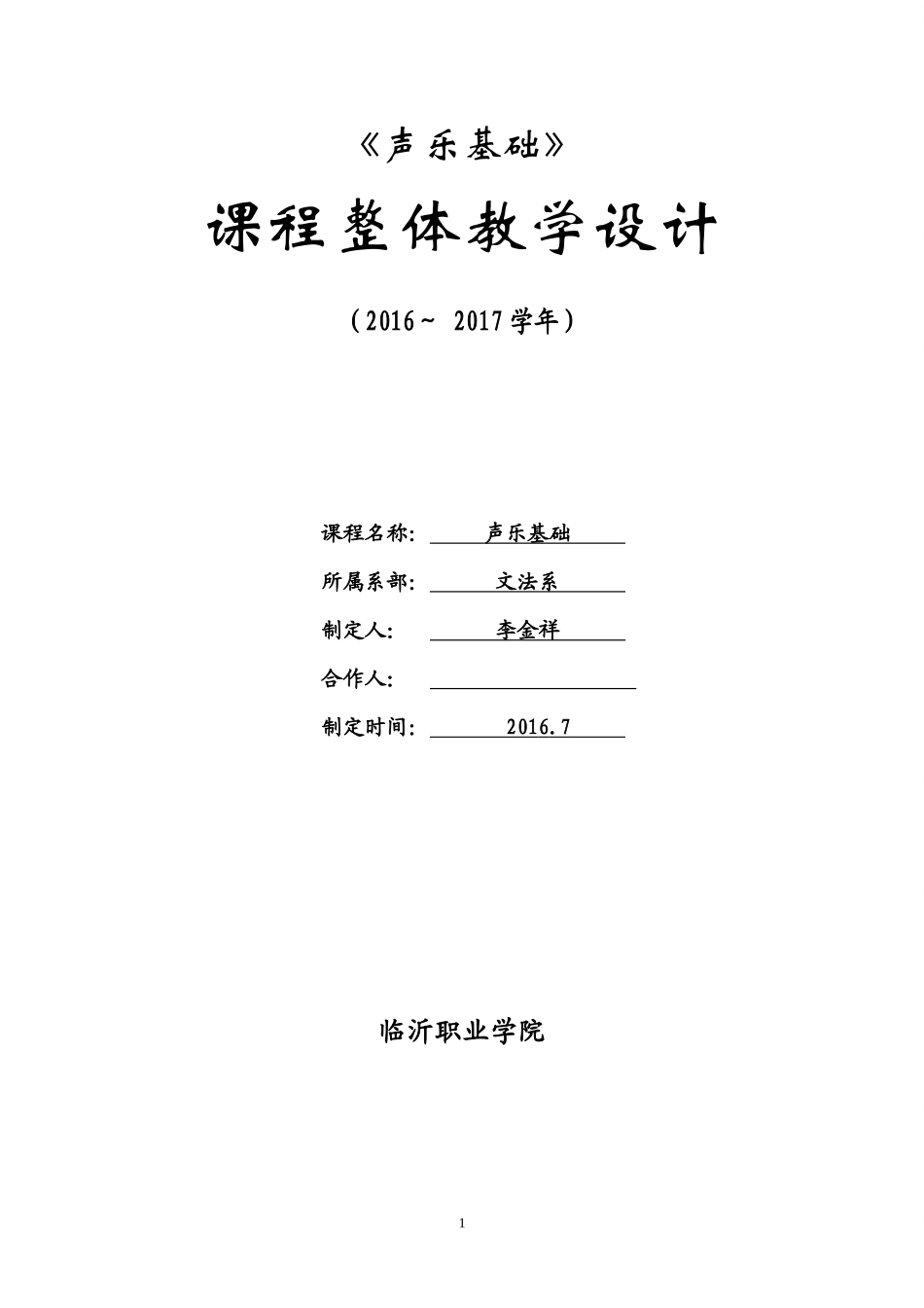 声乐基础整体设计_第1页