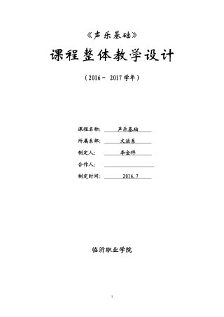 声乐基础整体设计