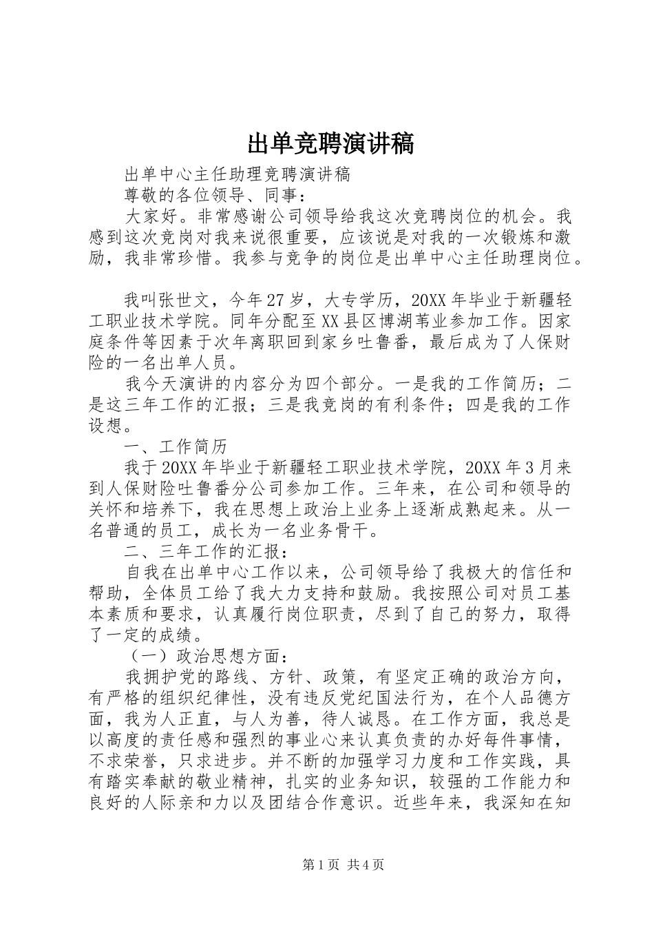 2024年出单竞聘演讲稿_第1页