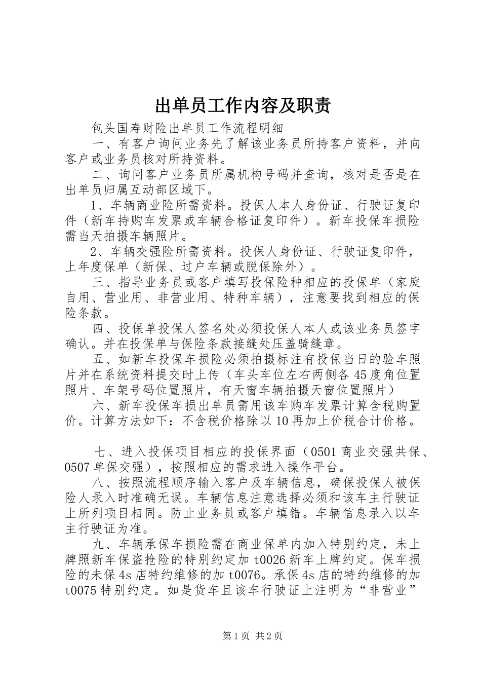 2024年出单员工作内容及职责_第1页