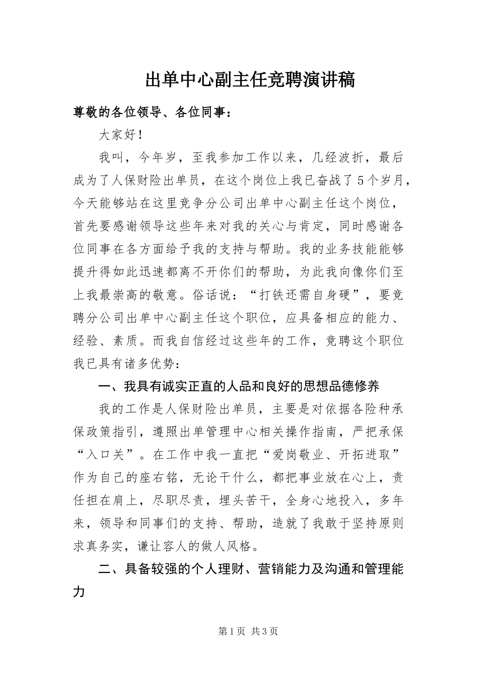 2024年出单中心副主任竞聘演讲稿_第1页