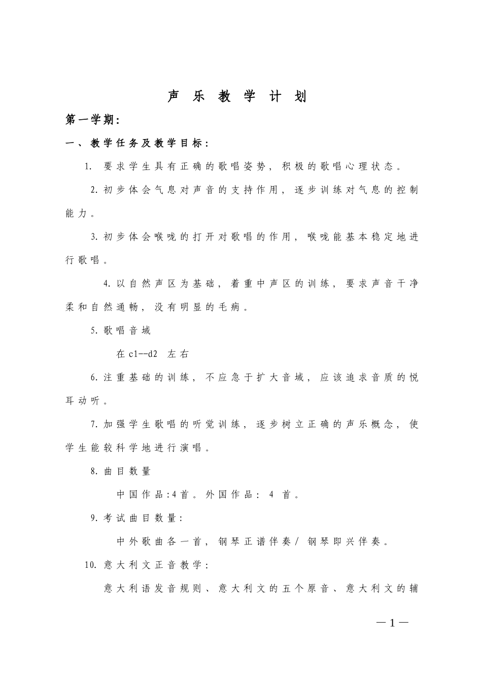 声乐教学计划_第1页