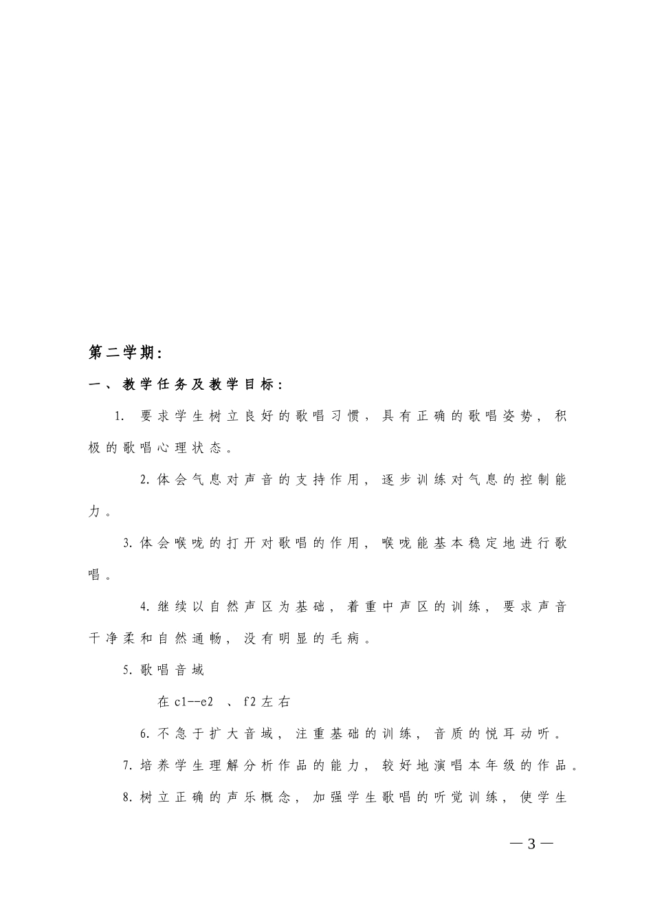 声乐教学计划_第3页