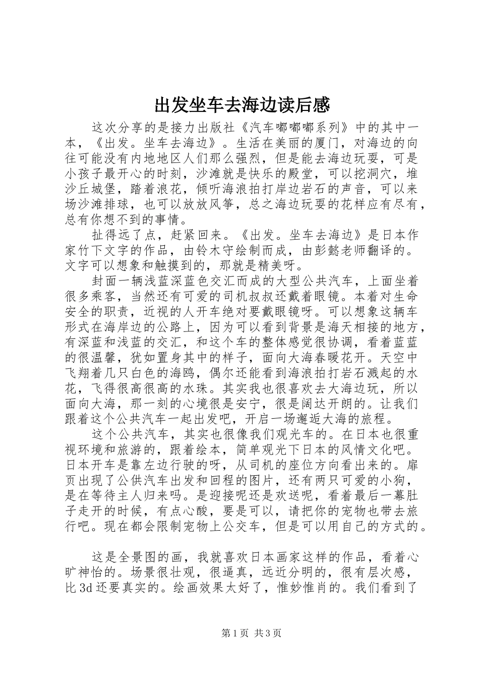 2024年出发坐车去海边读后感_第1页