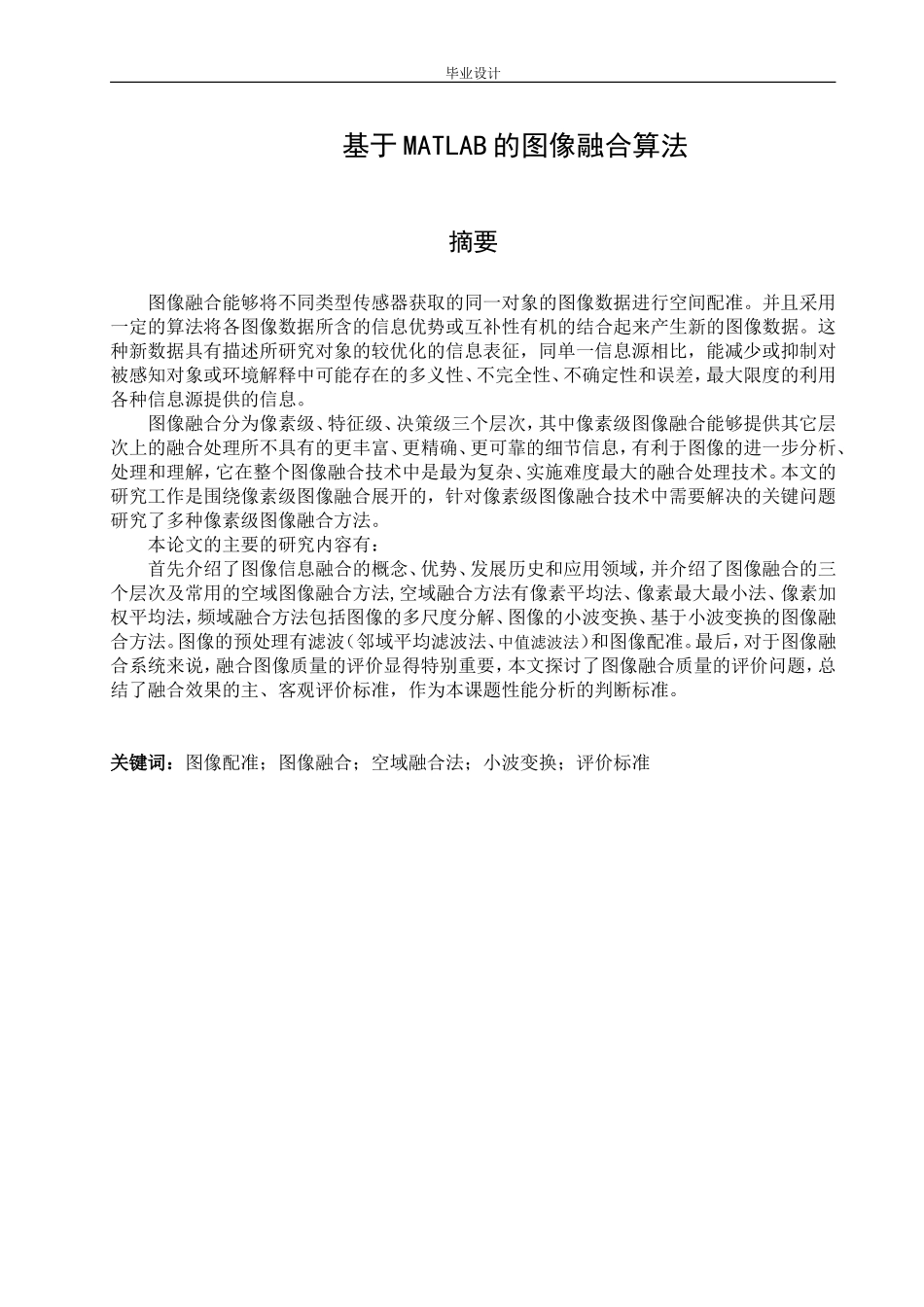 基于MATLAB的图像融合算法_第1页