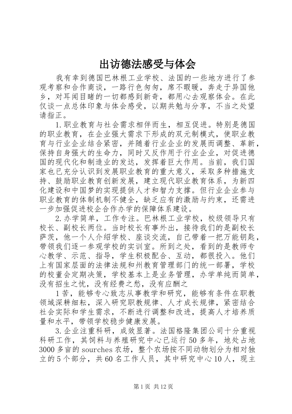 2024年出访德法感受与体会_第1页