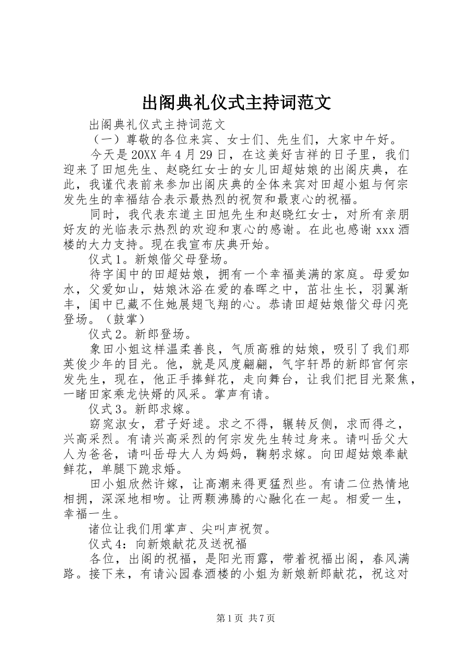 2024年出阁典礼仪式主持词范文_第1页