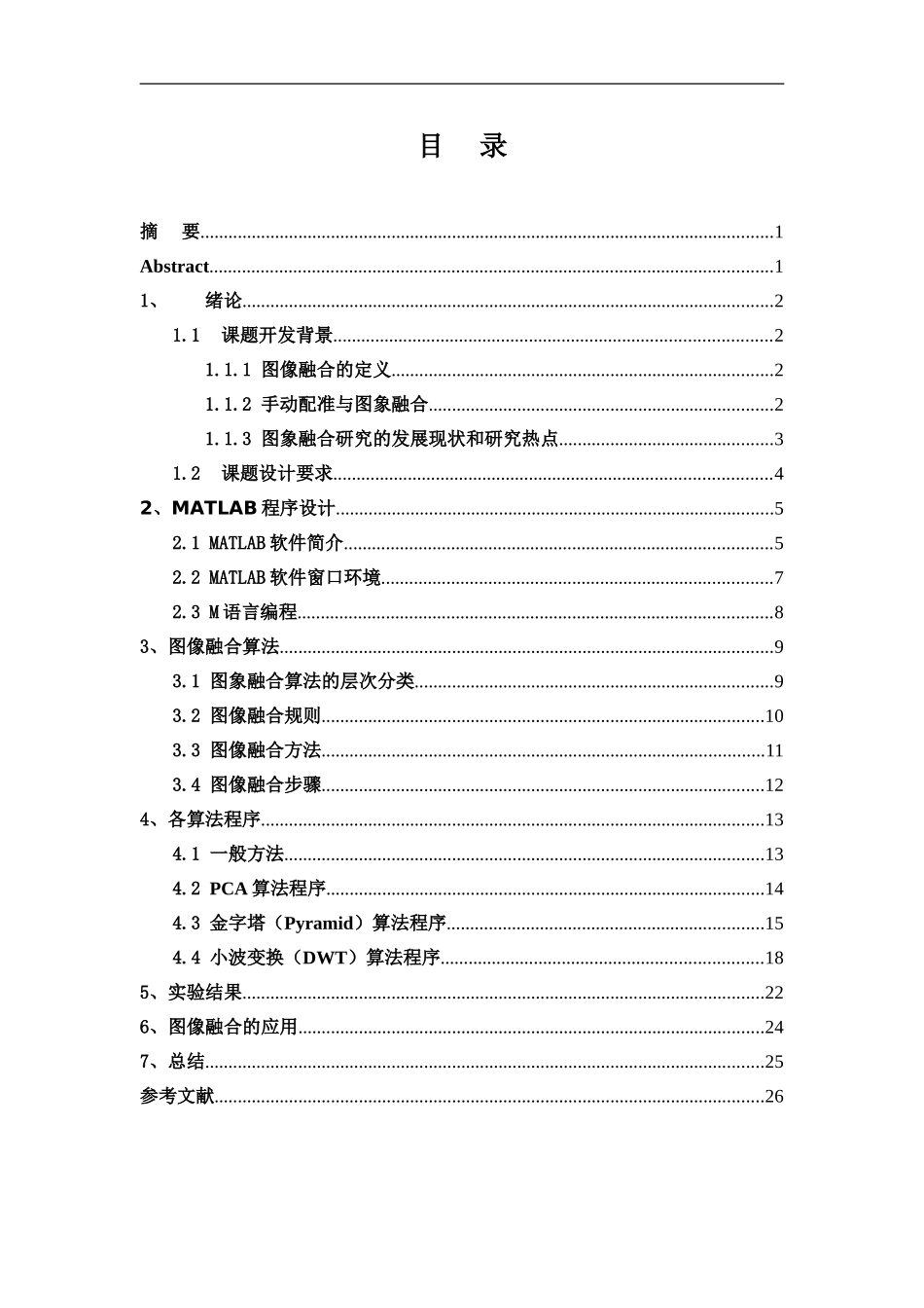 基于Matlab的图像融合研究设计_第1页