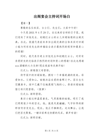 2024年出阁宴会主持词开场白