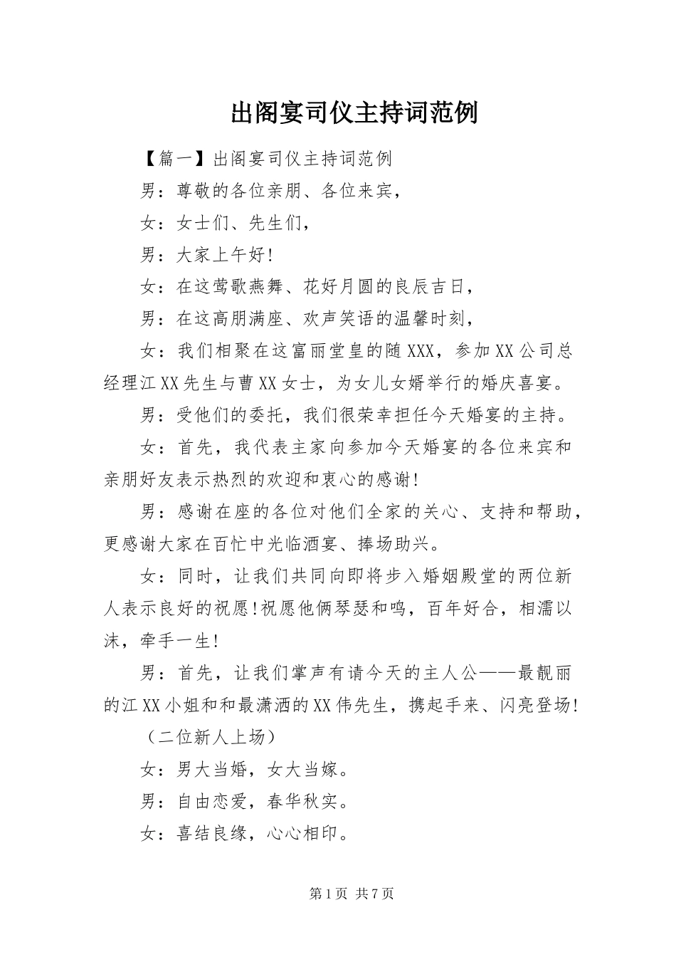 2024年出阁宴司仪主持词范例_第1页