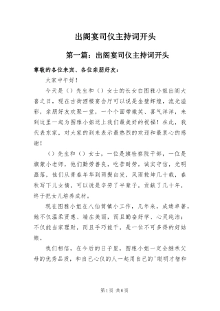 2024年出阁宴司仪主持词开头